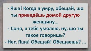 ✡️ Яша Рабинович дал Последне Обещание Умирающей Соне! Еврейские Анекдоты! Про Евреев! Выпуск #304