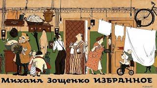 Михаил Зощенко - Рассказы / Избранное. 2 / Сатира / Моноспектакль / Русская и Советская Литература