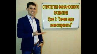 Стратегии финансового развития| Урок 1: " Зачем надо инвестировать?"