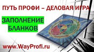 Трансформационная деловая  игра Путь профи заполнение бланков