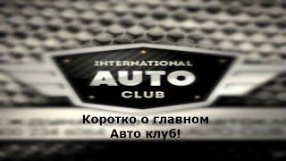 Международный Авто-Клуб (International AUTO CLUB) коротко и о главном!!!