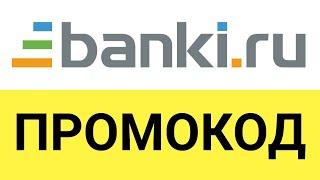 Как использовать промокоды в Банки.ру (Banki.ru)?