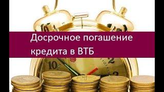 Досрочное погашение кредита в ВТБ. Особенности