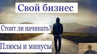 Матвей Северянин. Плюсы и минусы частного бизнеса. Открыть собственный бизнес 2.