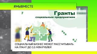 Социальный бизнес может рассчитывать на грант до 3,5 млн рублей