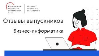 Отзывы выпускников. Магистратура: "Бизнес-информатика"