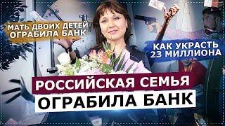 ОГРАБЛЕНИЕ БАНКА НА 23 МИЛЛИОНА. КАК УКРАСТЬ ДЕНЬГИ И НЕ ПОПАСТЬСЯ?