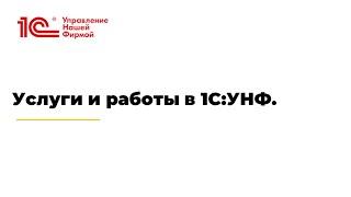 Вебинар "Услуги и работы в 1С:УНФ"