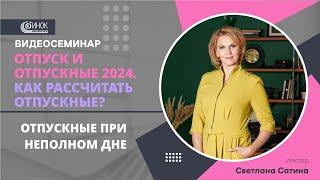 КАК РАССЧИТАТЬ ОТПУСКНЫЕ? ОТПУСКНЫЕ ПРИ НЕПОЛНОМ ДНЕ