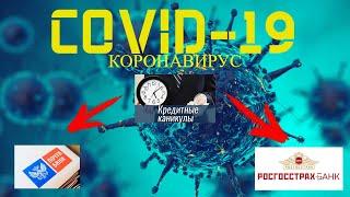 Короновирус и кредитные каникулы/Банки не идут на контакт #короновирус#лучшедома#StayHome