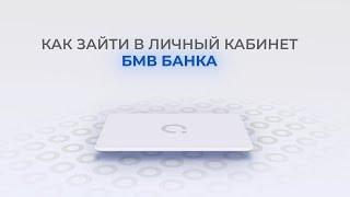 БМВ Банк: Как войти в личный кабинет? | Как восстановить пароль?