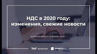 НДС в 2020 году: изменения, свежие новости