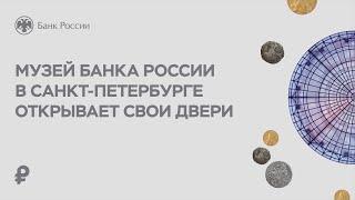 Музей Банка России в Санкт-Петербурге открывает свои двери