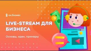 О чем делать live-стримы для бизнеса: основы, идеи, примеры