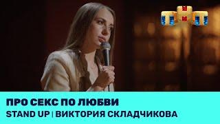 Виктория Складчикова про секс по любви @standup_tnt