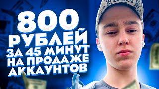 800р за 45 минут ! Как Заработать В Интернете Без Вложений ? Реальный Заработок Школьнику В 2022 !