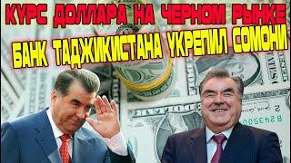 Новости Таджикистана! Курс доллара на черном рынке! Банк Таджикистана укрепил сомони!