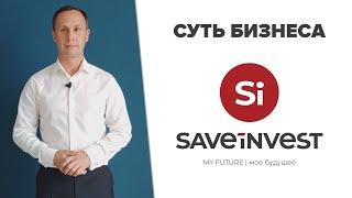 Каким бизнесом я занимаюсь? Суть бизнеса Si Save-Invest