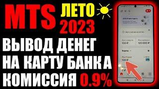 Как вывести деньги с мтс на карту банка ? На сбербанк / тинькофф и другие банки.