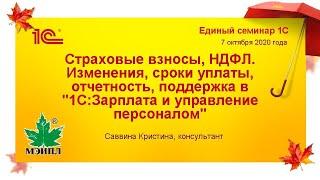 Страховые взносы, НДФЛ. Изменения, сроки уплаты, отчетность, поддержка в 1С:ЗУП, 1С:ЗГУ