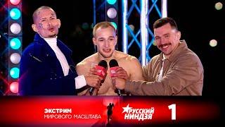 Русский ниндзя | Выпуск 1