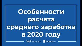 Особенности расчета среднего заработка в 2020 году