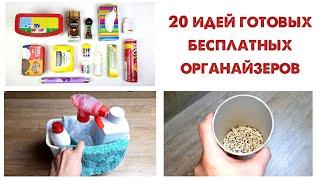 20 готовых ОРГАНАЙЗЕРОВ, которые ВЫ ВЫБРАСЫВАЕТЕ! Бюджетные способы организации хранения вещей дома.