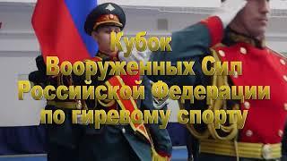 Кубок ВС РФ имени Героя Советского Союза Востротина В.А. по гиревому спорту