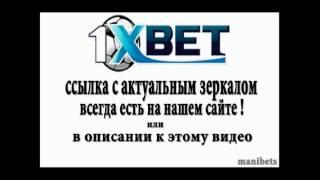 1xBET зеркало рабочее на сегодня 2018