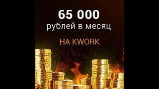 Как заработать в интернете 65000 рублей на на автоматизации Kwork