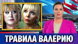 Алла Пугачева травила Валерию || Новости Шоу Бизнеса Сегодня