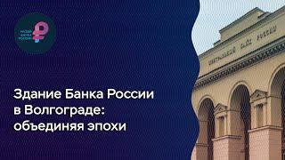 Здание Банка России в Волгограде: объединяя эпохи