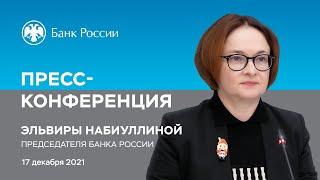 Пресс-конференция Председателя Банка России Э. Набиуллиной по итогам заседания Совета директоров