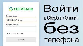 Вход в Сбербанк Онлайн без телефона