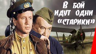 В бой идут одни «старики» (1973) фильм