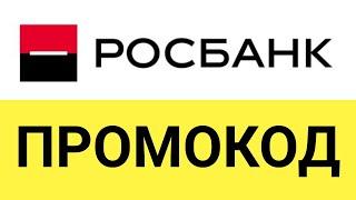 Как использовать промокоды в банке РОСБАНК?