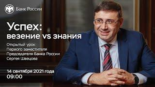 Онлайн-урок первого заместителя Председателя Банка России Сергея Швецова «Успех: везение vs знания»