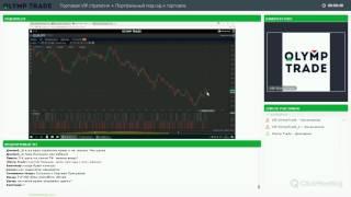 VIP марафон Olymp Trade  Самая популярная VIP стратегия