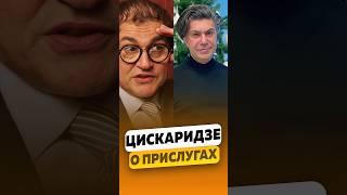 Николай Цискаридзе - Не любит прислуг? / интервью #цискаридзе #николайцискаридзе #shorts