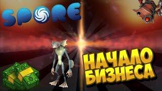 Начало Бизнеса | Spore: Бизнес Похождения | Gromatron Gaming