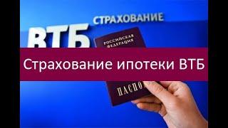 Страхование ипотеки ВТБ. Ключевые особенности