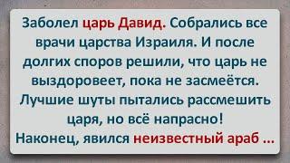 ✡️ Царь Давид и Неизвестный Араб! Еврейские Анекдоты! Анекдоты про Евреев! Выпуск #317