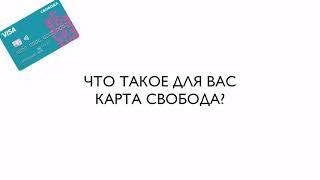 Карта рассрочки Свобода. Мнение агентов банка Хоум Кредит.