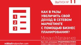 Бизнес планирование: как в разы увеличить доход в сетевом маркетинге за счет бизнес планирования?