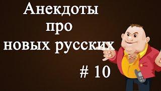 Анекдоты про новых русских # 10