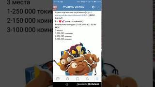 Розыгрыш vk koin бесплатно(500 000коинов)