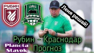 РУБИН - КРАСНОДАР / 09.07.2020 / ПРОГНОЗ / ПЛАНЕТА СТАВОК