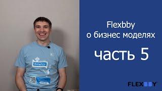 Часть 5. Бизнес модель - Платформа.