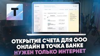 Открытие счета для ООО онлайн в Точка Банке. Нужен только интернет