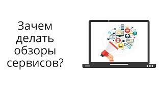 Почему выгодно делать обзоры сервисов для бизнеса? Мои примеры